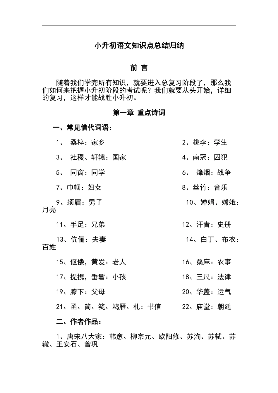 2021年小升初语文知识点总结归纳.doc
