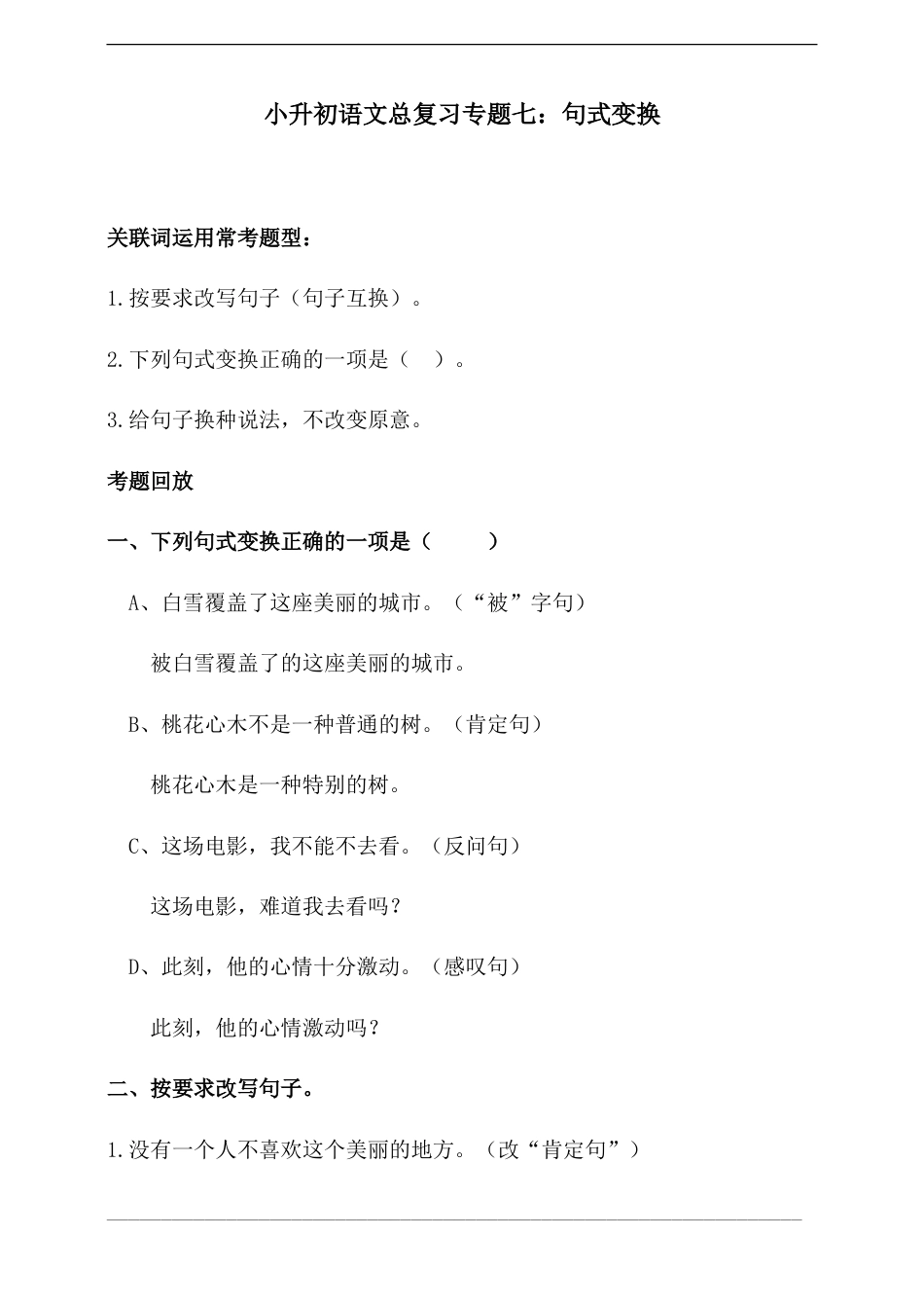 人教统编版小升初语文总复习专题七·句式变换同步练习（含答案）.doc