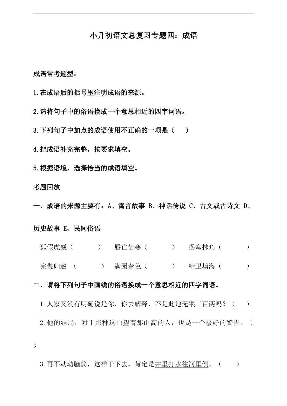 人教统编版小升初语文总复习专题四·成语同步练习（含答案）.doc