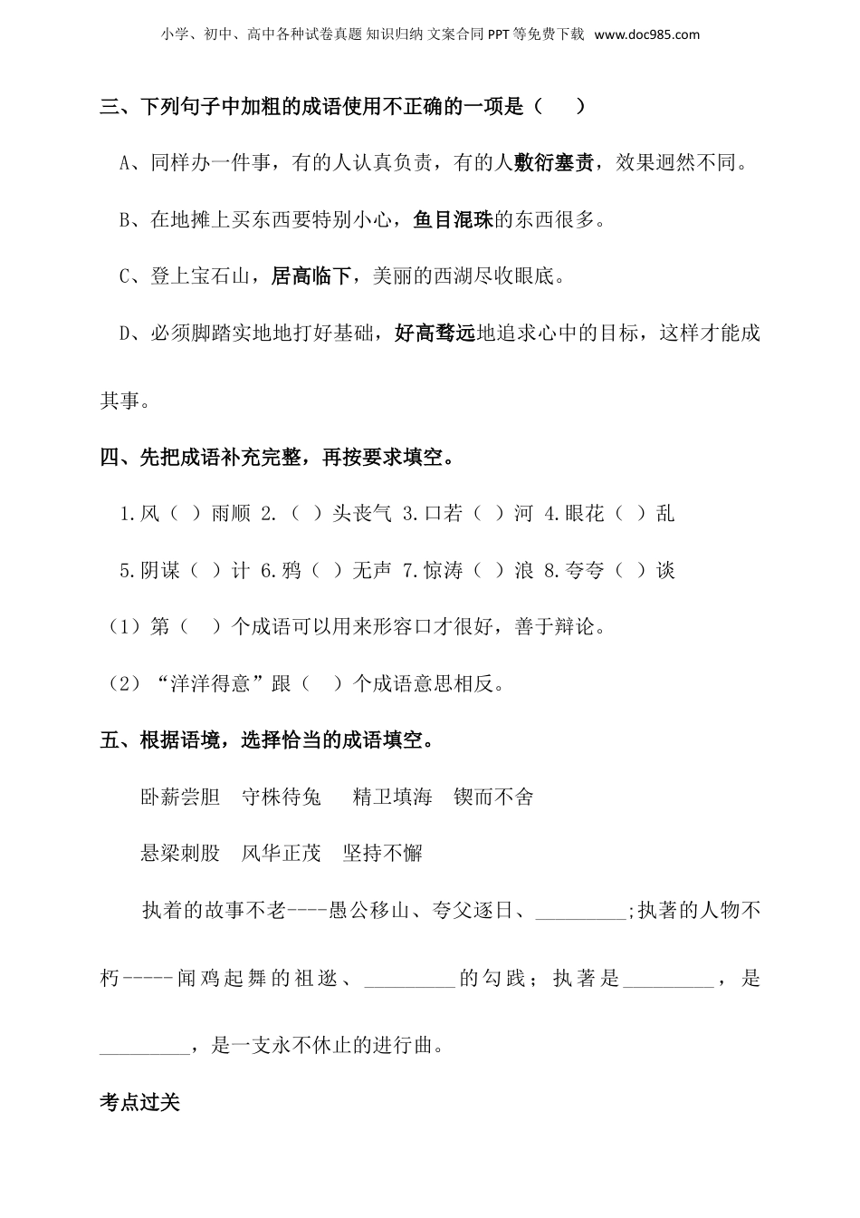人教统编版小升初语文总复习专题四·成语同步练习（含答案）.doc