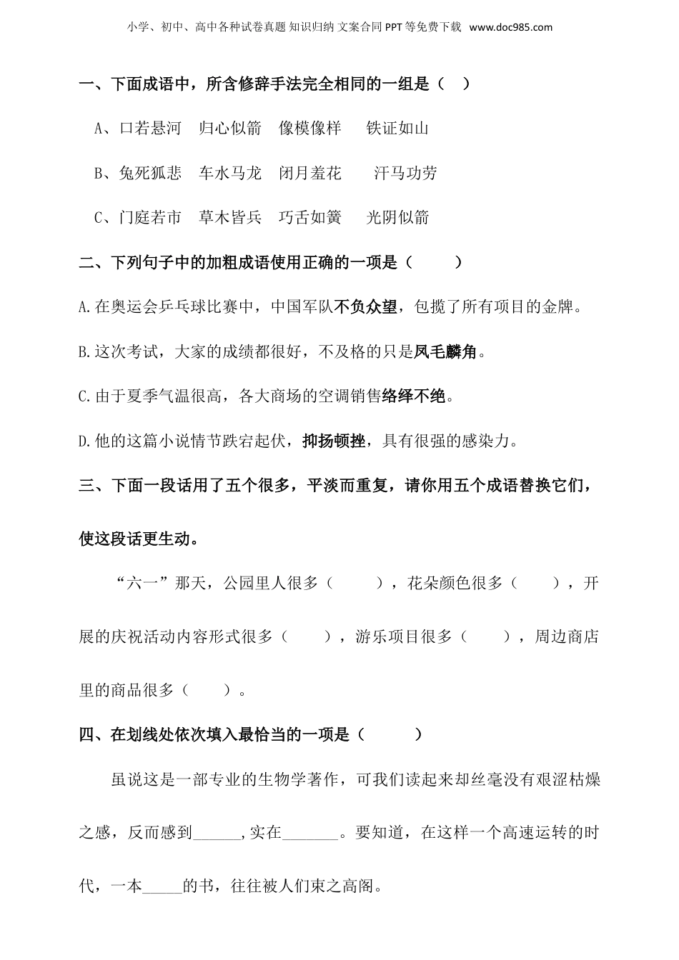 人教统编版小升初语文总复习专题四·成语同步练习（含答案）.doc