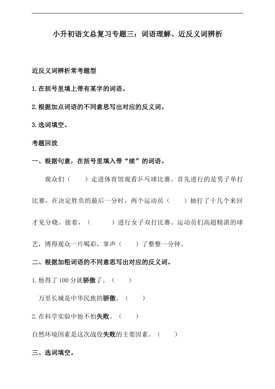 人教统编版小升初语文总复习专题三·词语（词语理解、近反义词辨析）同步练习（含答案）.doc