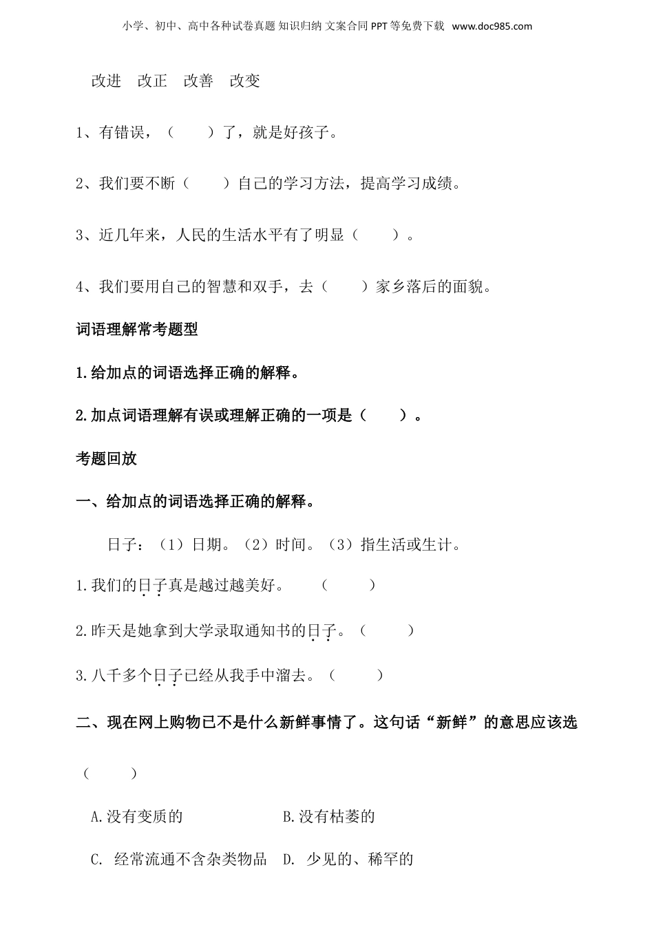 人教统编版小升初语文总复习专题三·词语（词语理解、近反义词辨析）同步练习（含答案）.doc