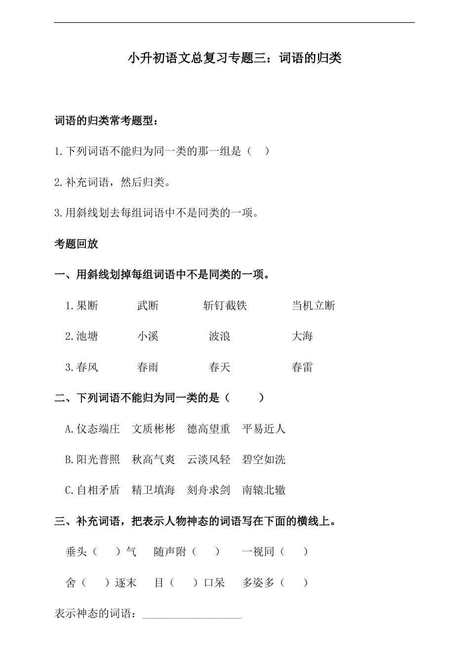 人教统编版小升初语文总复习专题三·词语（词语的归类）同步练习（含答案）.doc