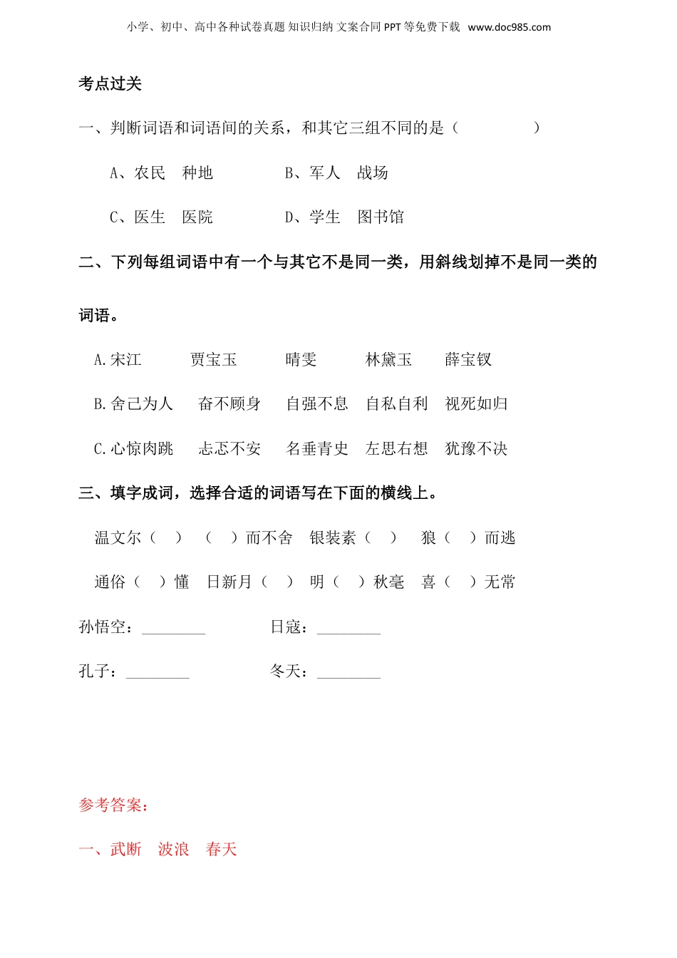 人教统编版小升初语文总复习专题三·词语（词语的归类）同步练习（含答案）.doc