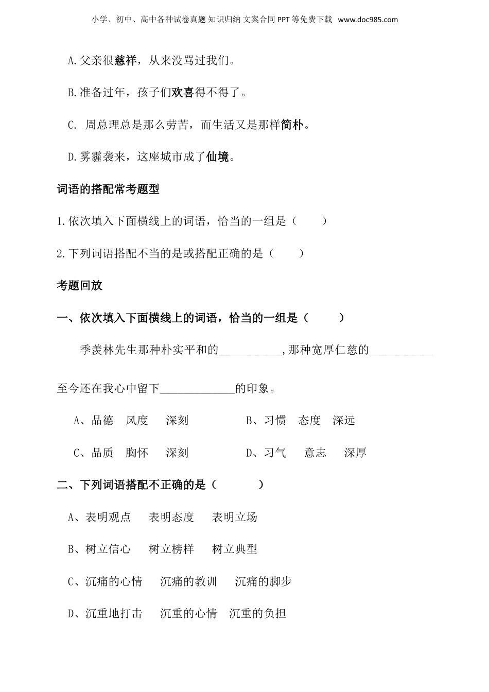 人教统编版小升初语文总复习专题三·词语（词语感情色彩、搭配）同步练习（含答案）.doc