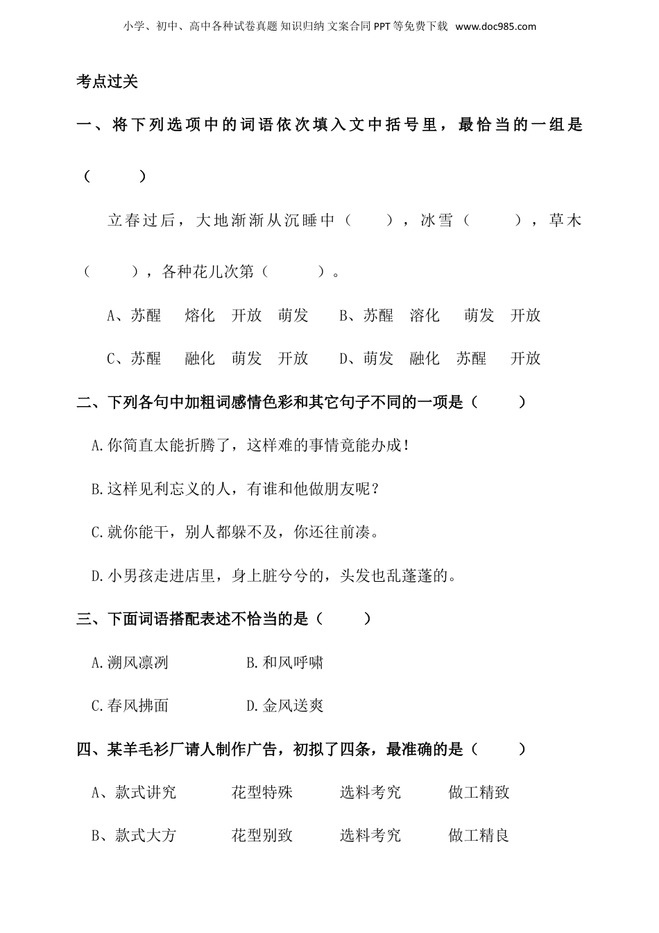 人教统编版小升初语文总复习专题三·词语（词语感情色彩、搭配）同步练习（含答案）.doc