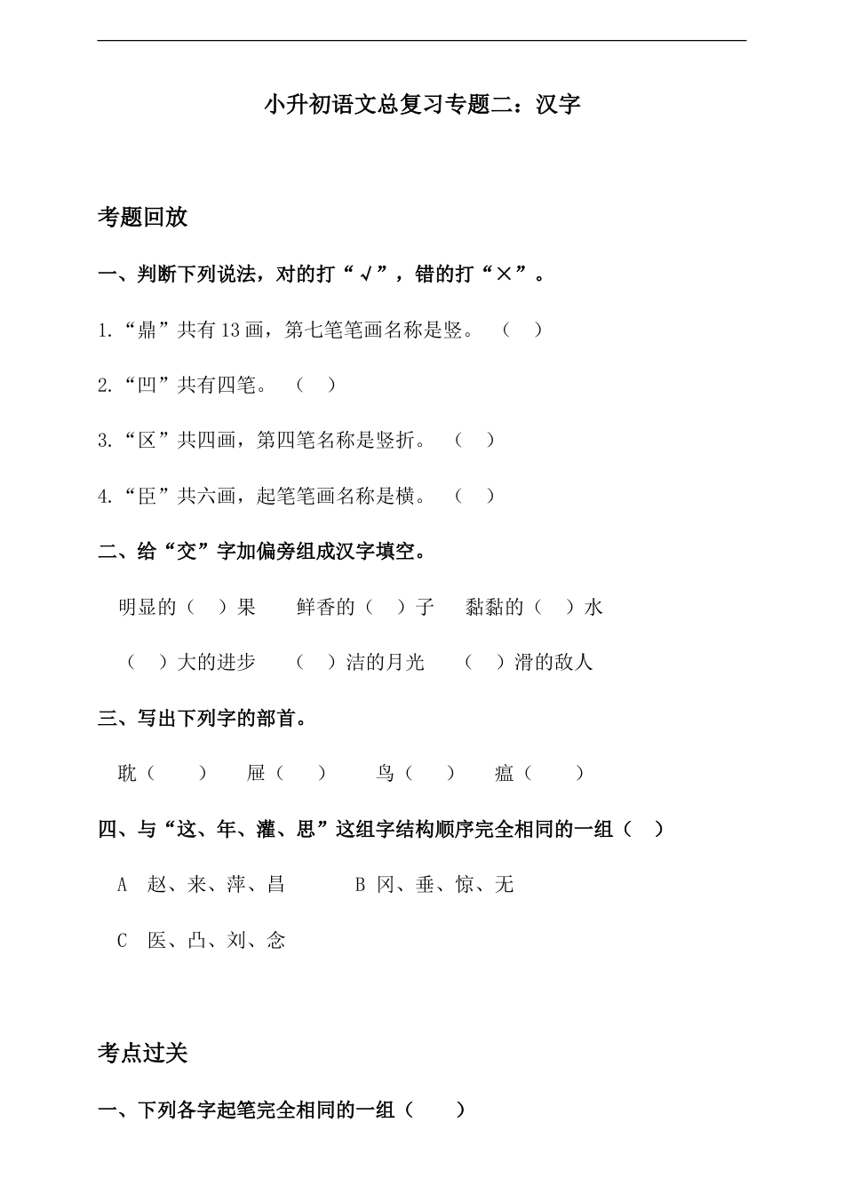 人教统编版小升初语文总复习专题二·汉字（1）同步练习（含答案）.doc