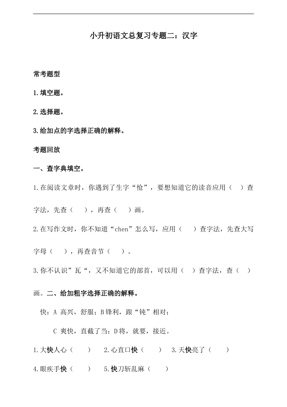 人教统编版小升初语文总复习专题二·汉字的形义同步练习（含答案）.doc