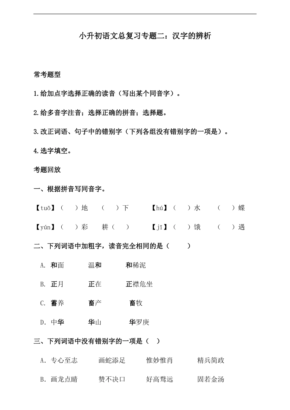 人教统编版小升初语文总复习专题二·汉字的辨析同步练习（含答案）.doc