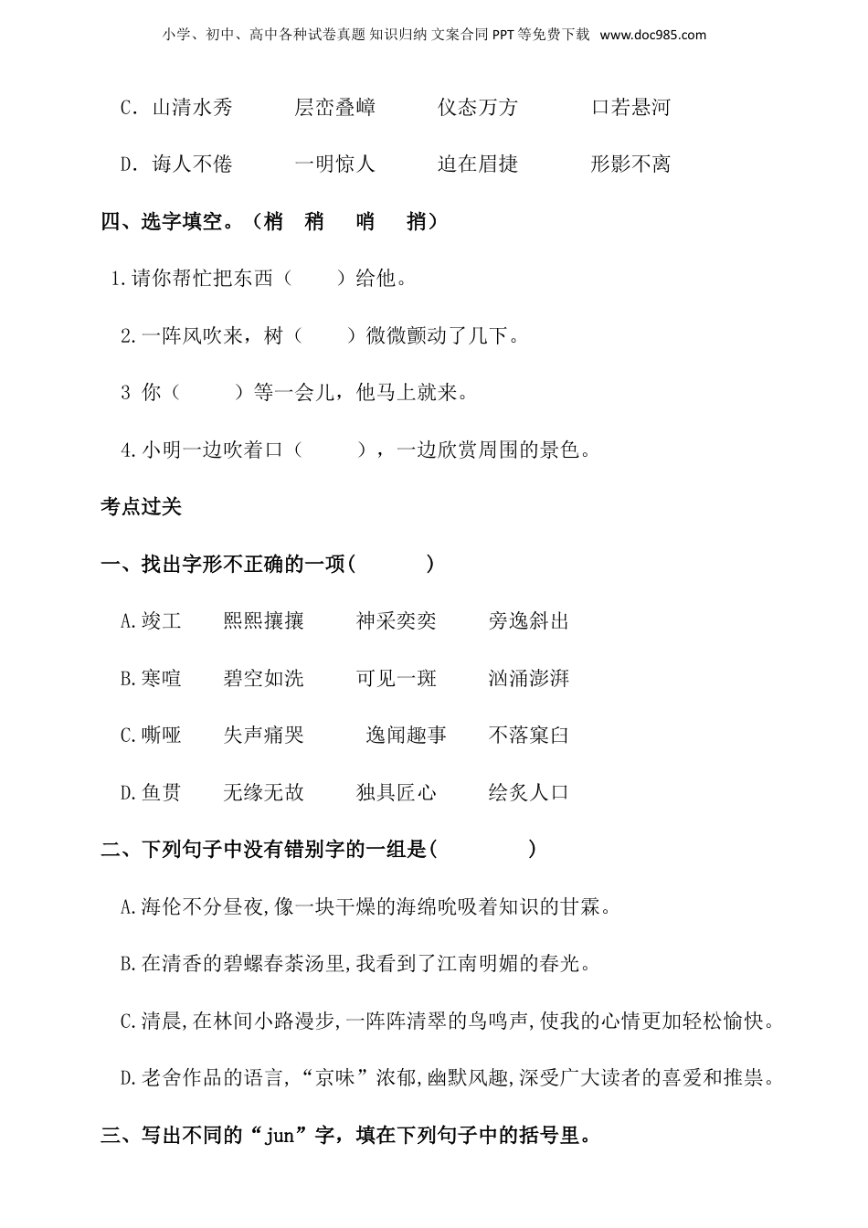 人教统编版小升初语文总复习专题二·汉字的辨析同步练习（含答案）.doc