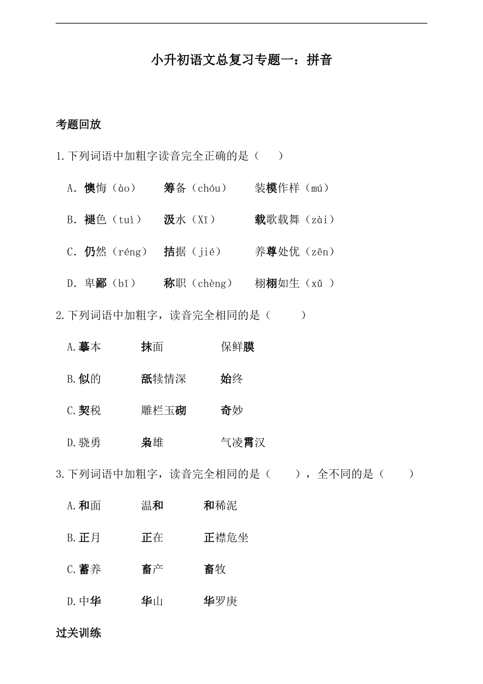 人教统编版小升初语文总复习专题一·拼音同步练习（含答案）.doc