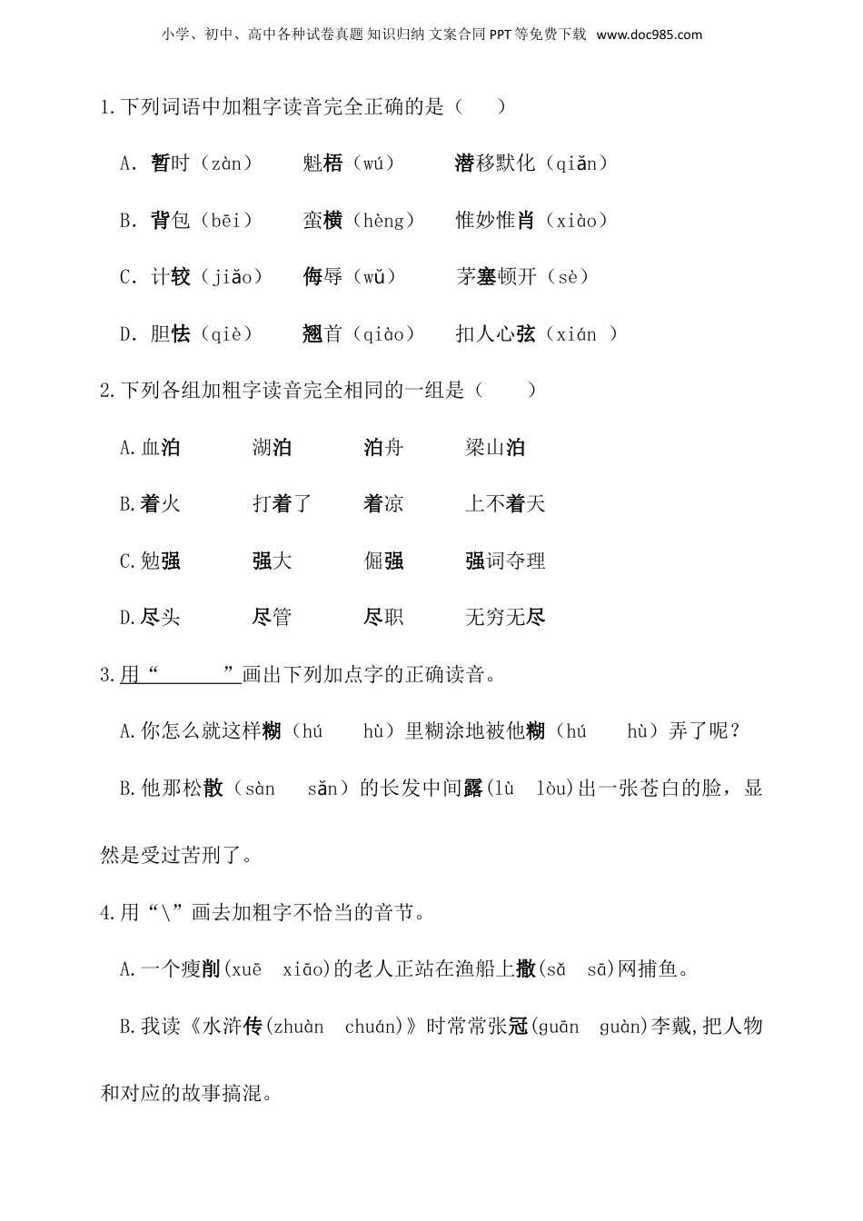 人教统编版小升初语文总复习专题一·拼音同步练习（含答案）.doc