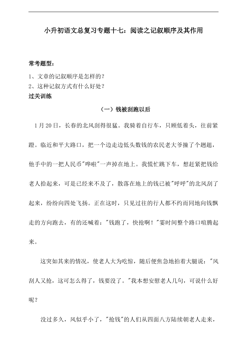 人教统编版小升初语文总复习专题十七·阅读之记叙顺序及其作用同步练习（含答案）.doc