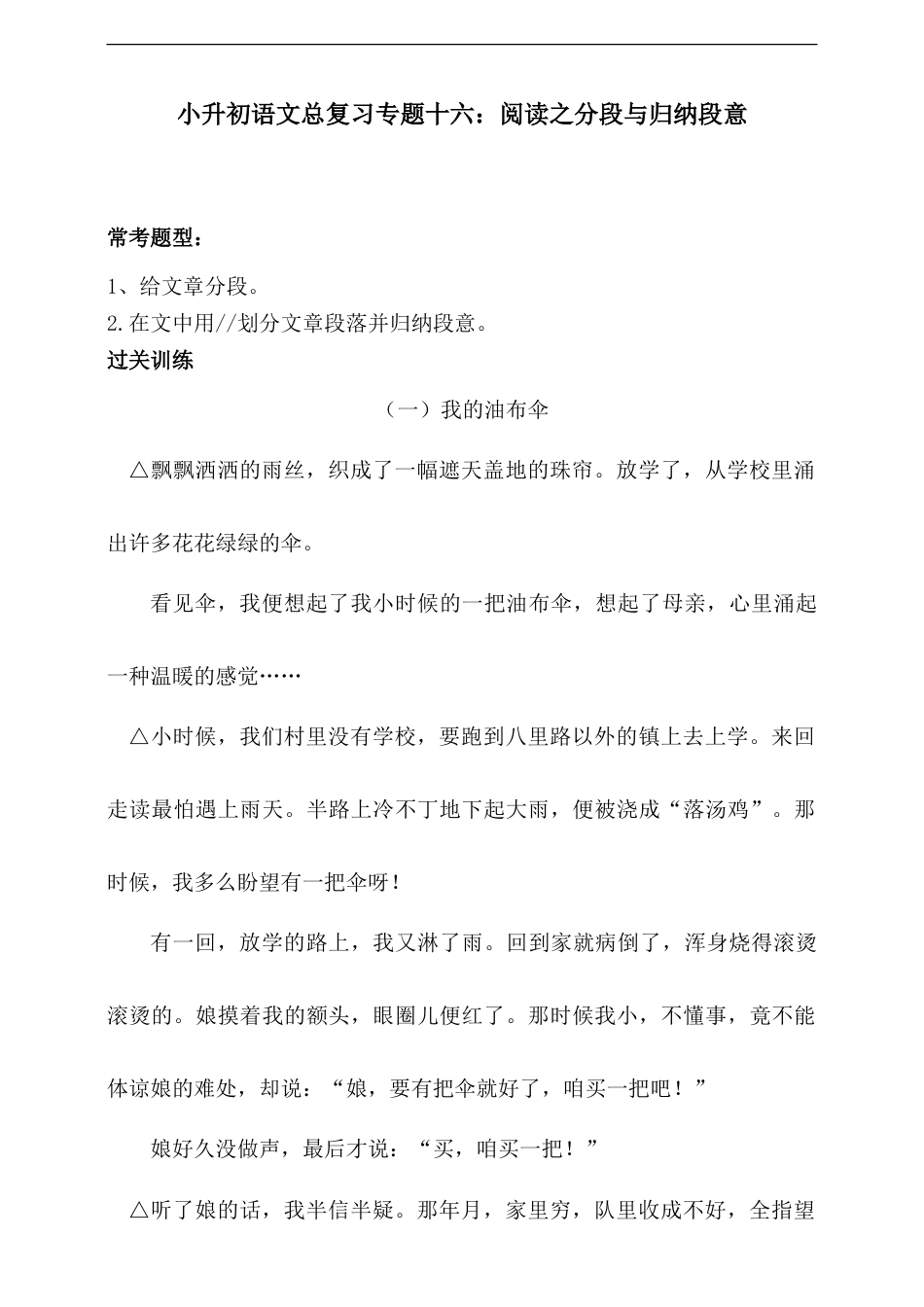 人教统编版小升初语文总复习专题十六·阅读之分段与归纳段意同步练习（含答案）.doc