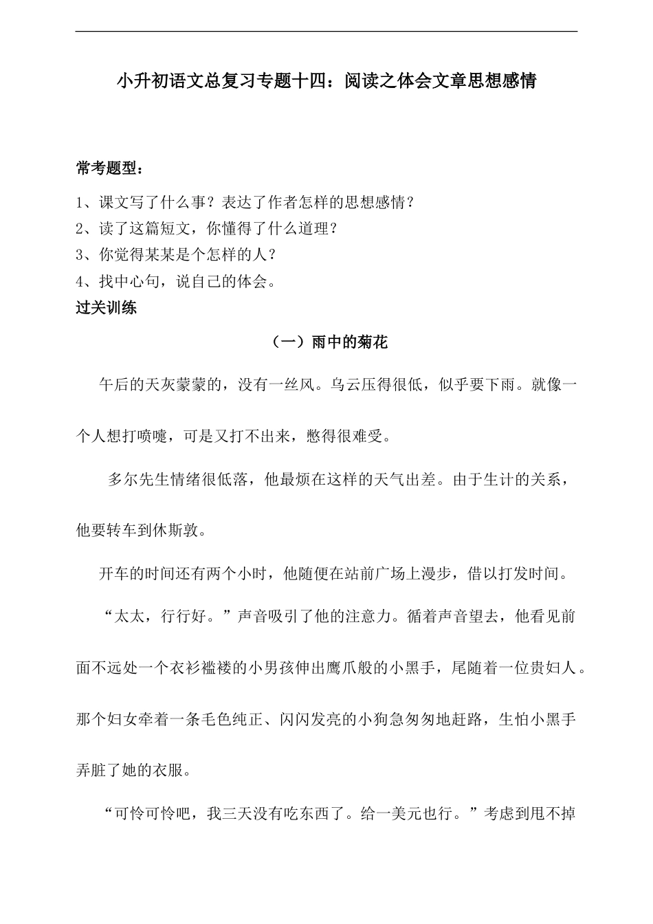 人教统编版小升初语文总复习专题十四·阅读之体会文章思想感情同步练习（含答案）.doc
