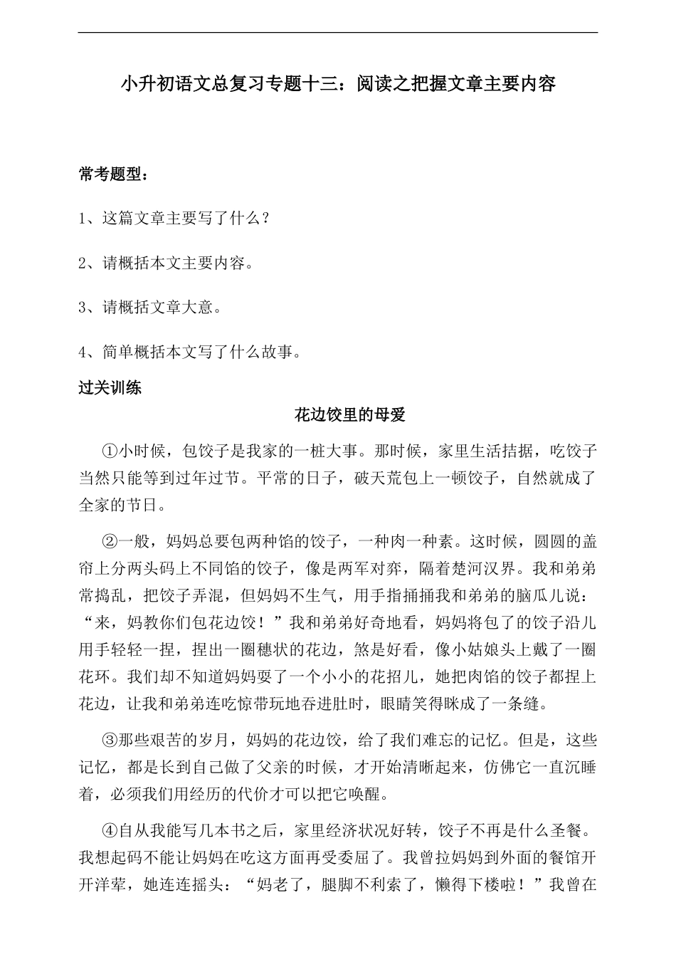 人教统编版小升初语文总复习专题十三·阅读之把握文章主要内容同步练习（含答案）.doc