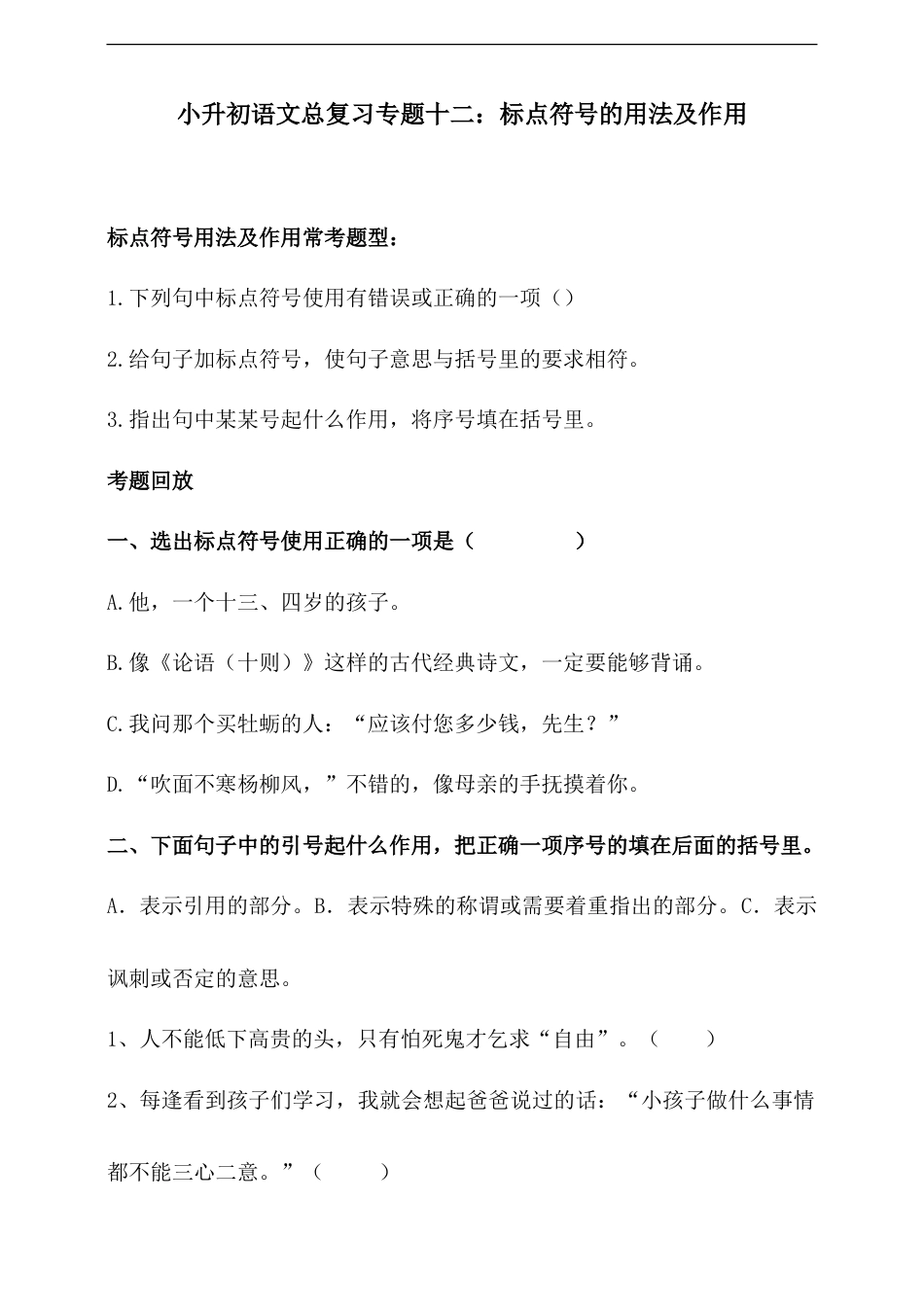 人教统编版小升初语文总复习专题十二·标点符号的用法及其作用同步练习（含答案）.doc