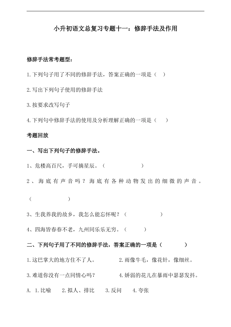 人教统编版小升初语文总复习专题十一·修辞手法及其作用同步练习（含答案）.doc