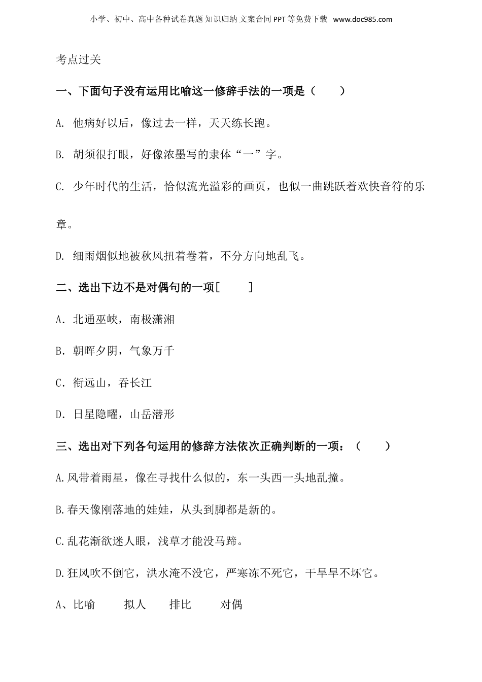 人教统编版小升初语文总复习专题十一·修辞手法及其作用同步练习（含答案）.doc