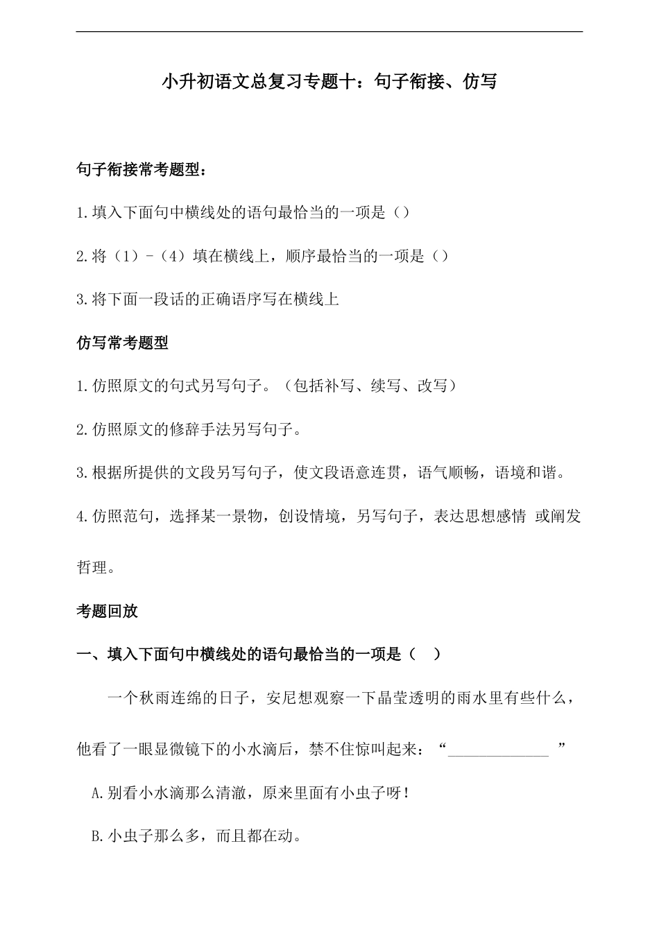 人教统编版小升初语文总复习专题十·句子衔接、仿写同步练习（含答案）.doc