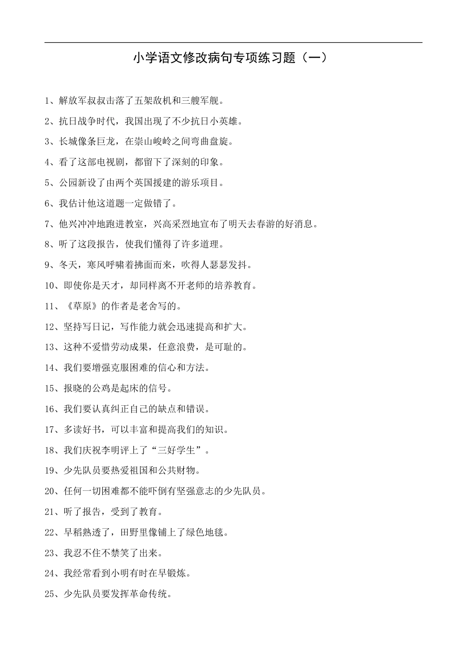 小升初复习：小学语文修改病句练习题及答案.doc