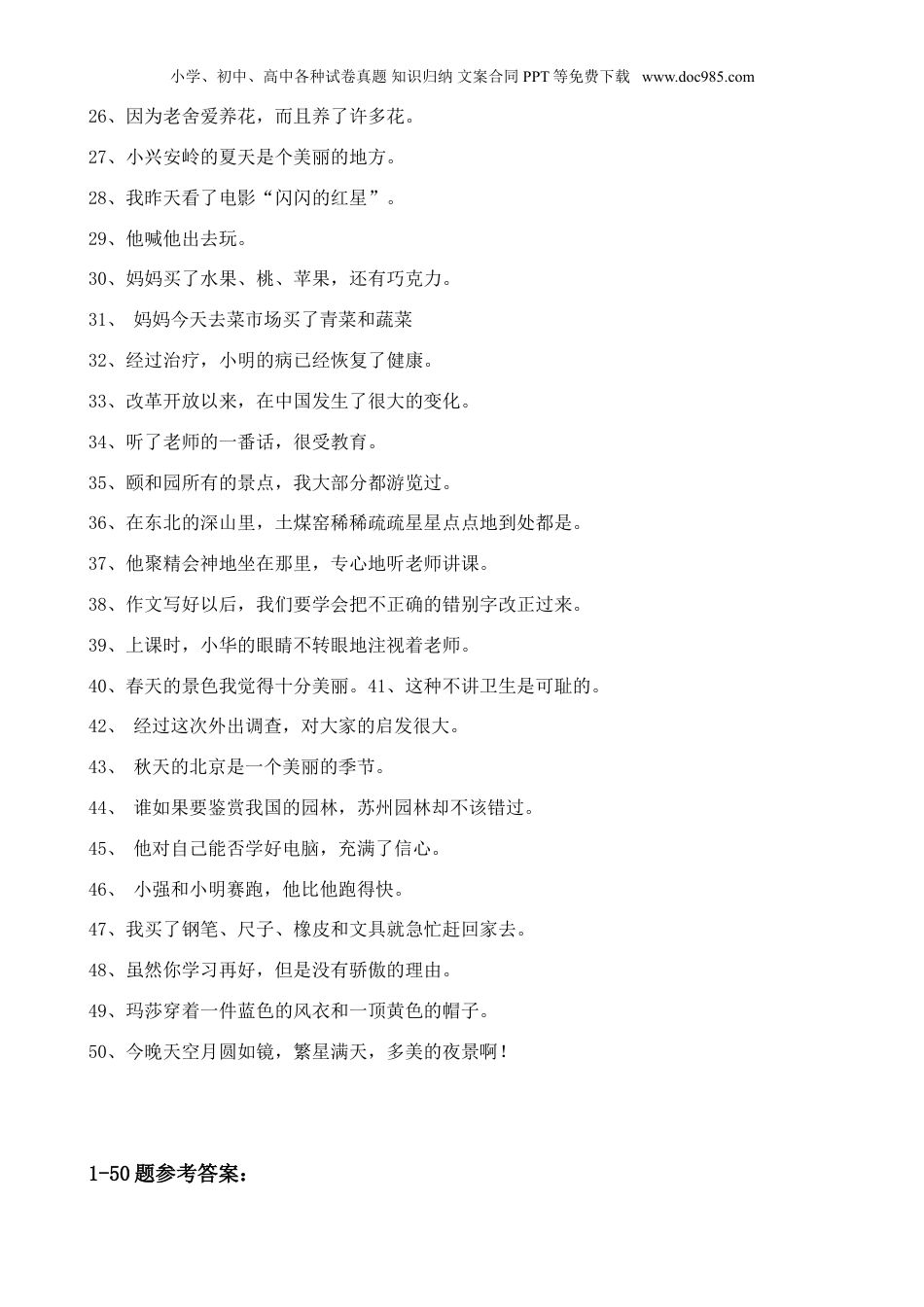 小升初复习：小学语文修改病句练习题及答案.doc