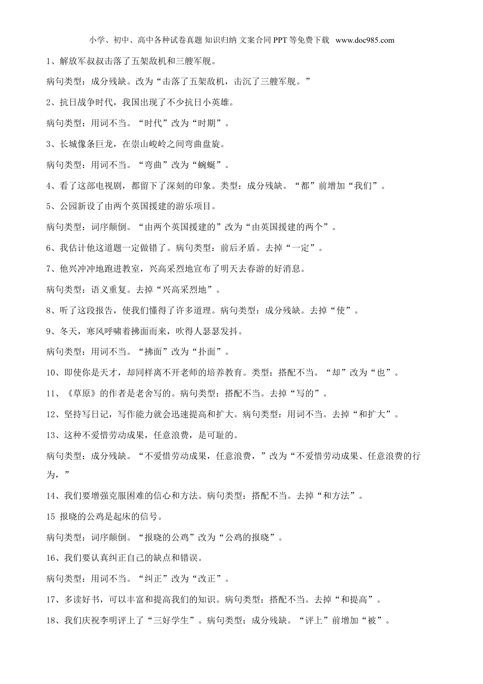 小升初复习：小学语文修改病句练习题及答案.doc