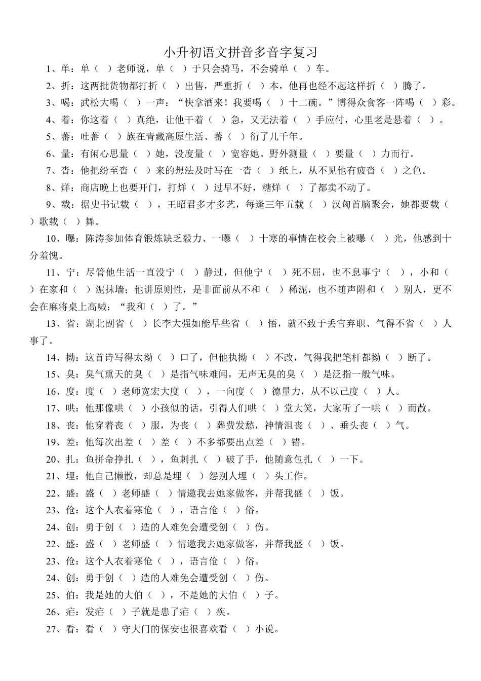 小学语文多音字复习题附答案.doc
