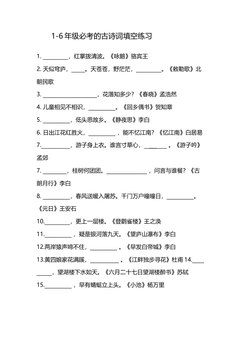 小升初语文知识点-1-6年级必考的古诗词填空练习.doc