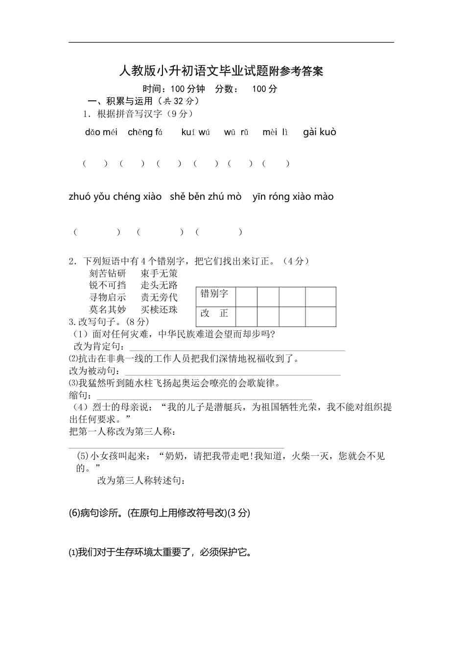 人教版小升初语文试题及答案.doc
