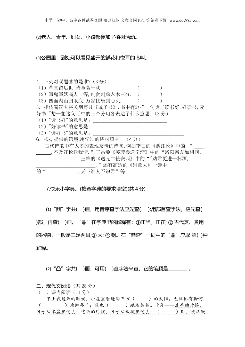 人教版小升初语文试题及答案.doc