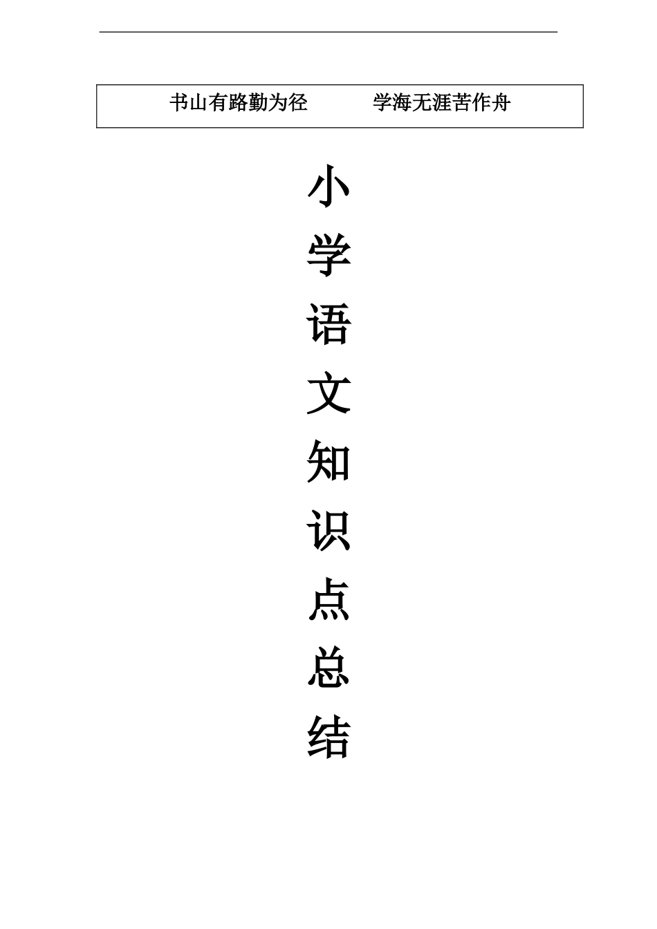 最完整的小学语文知识总结(小升初专用).doc