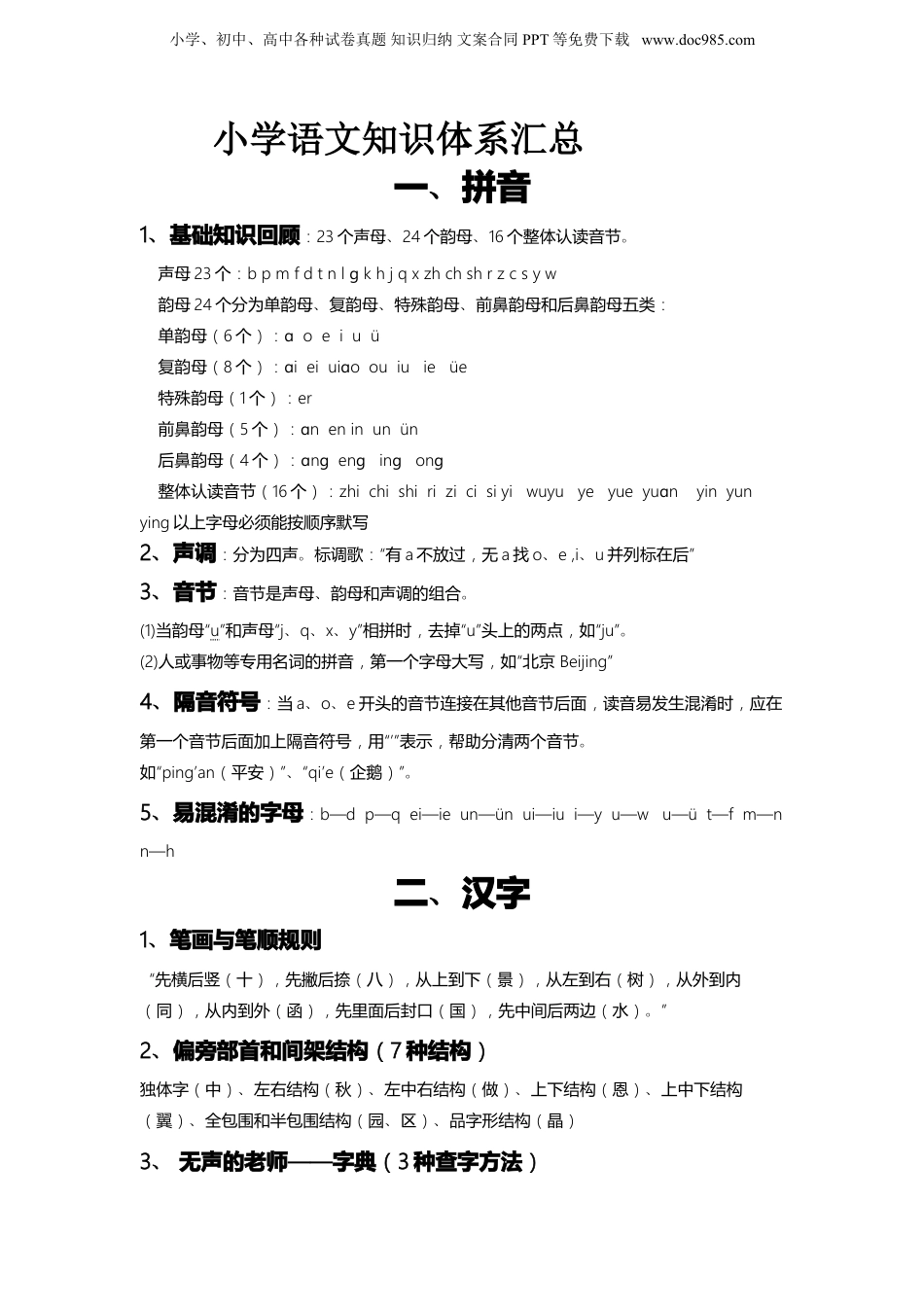 最完整的小学语文知识总结(小升初专用).doc