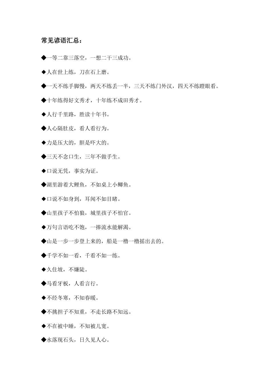 小学语文知识考点-常见谚语、俗语汇总.doc
