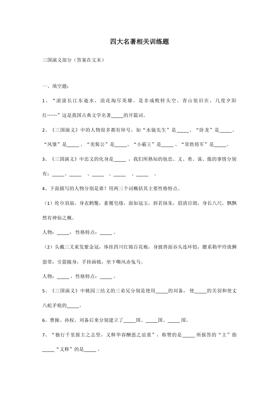 小学语文知识点汇总，四大名著知识考点训练题含答案.doc