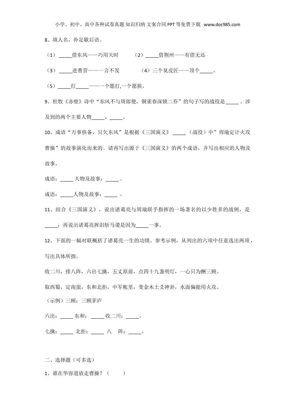 小学语文知识点汇总，四大名著知识考点训练题含答案.doc