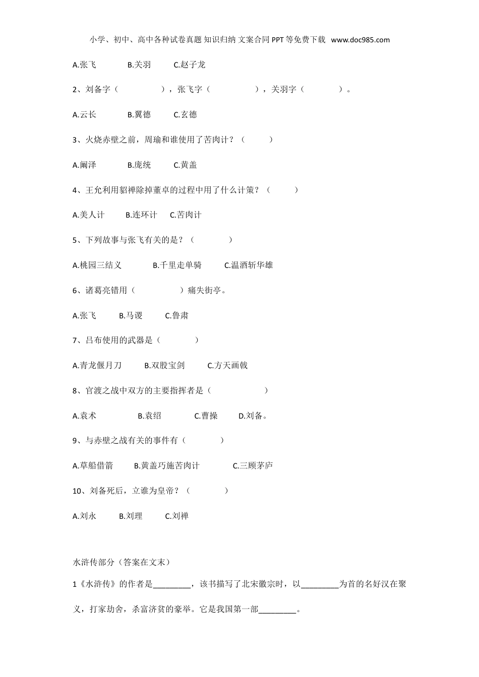 小学语文知识点汇总，四大名著知识考点训练题含答案.doc