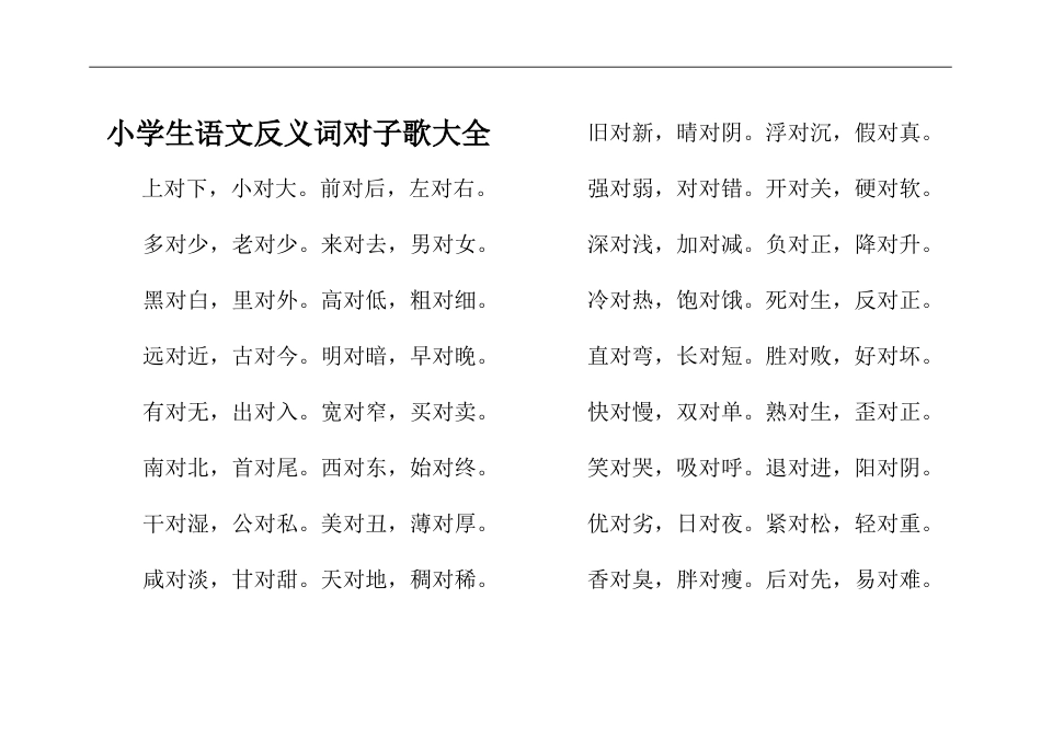 小学小升初专项复习：语文反义词对子歌大全.doc