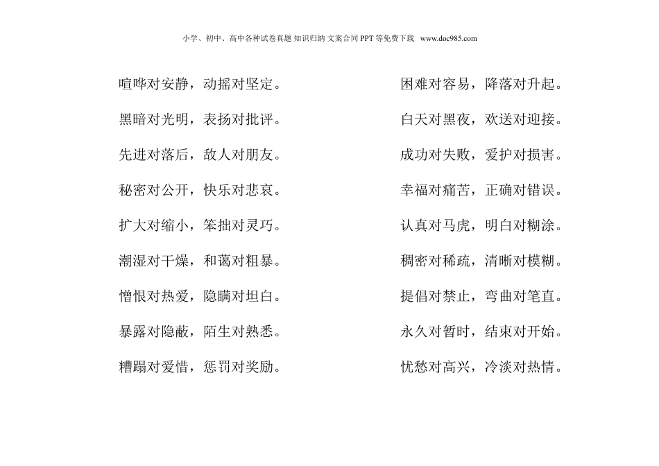 小学小升初专项复习：语文反义词对子歌大全.doc