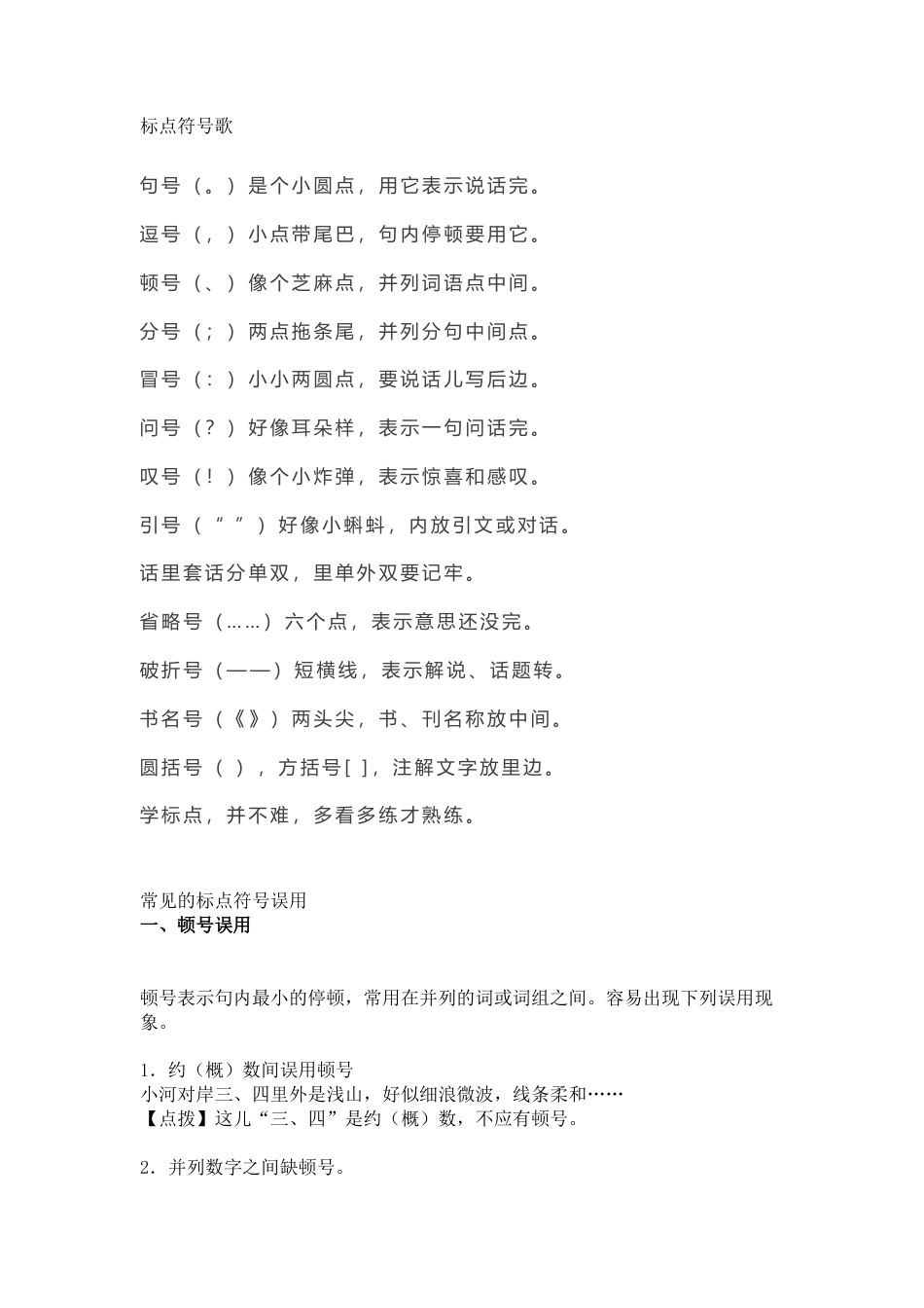 小学小升初专项复习：常见标点误用合集.docx