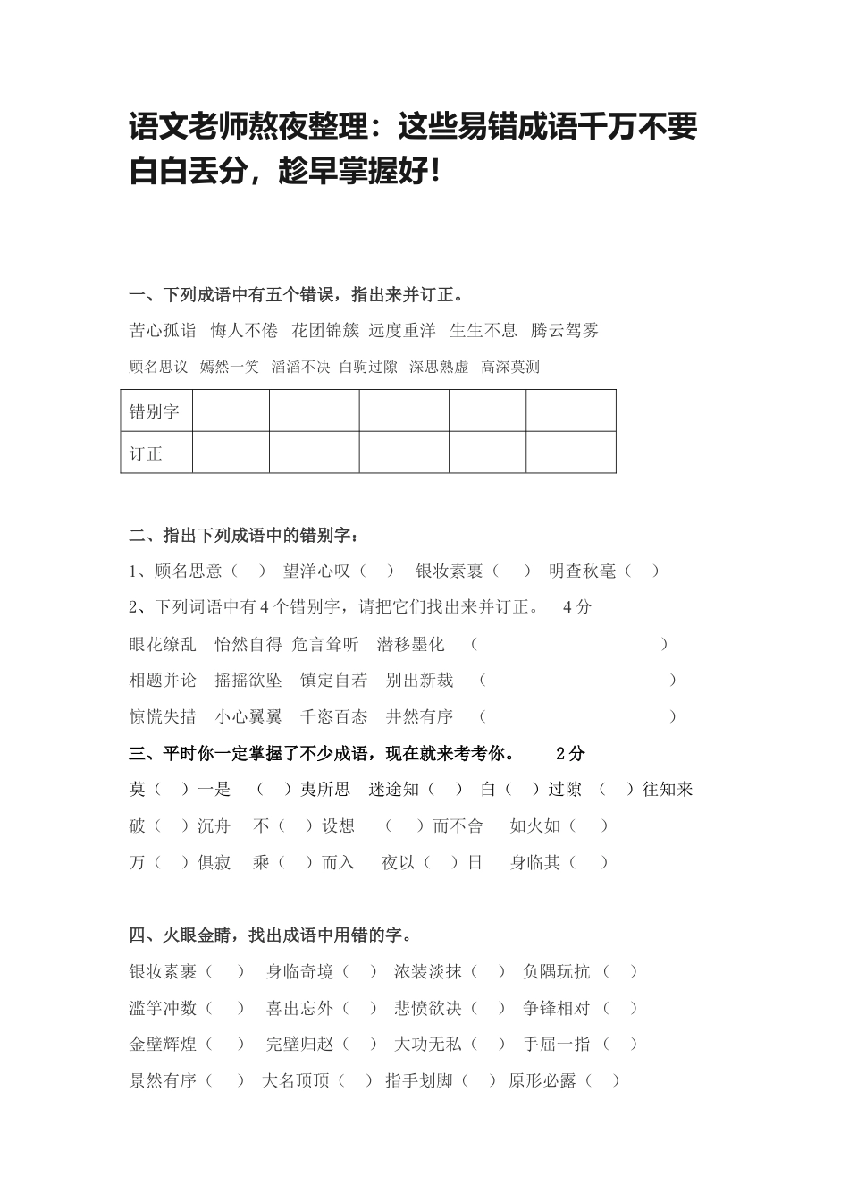 小升初知识：这些易错成语千万不要白白丢分，趁早掌握好！.doc