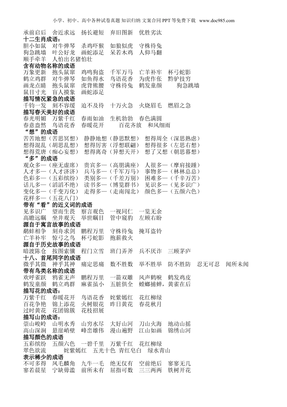 小升初知识：语文老师熬夜整理，小学语文成语归类大全，班上孩子次次97+.doc