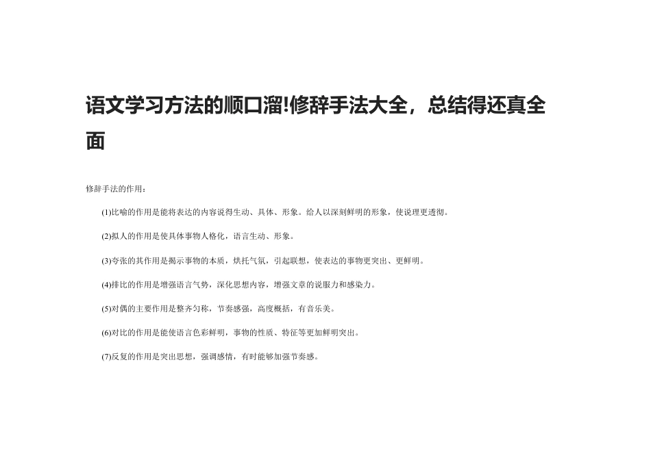 小升初知识：语文学习方法的顺口溜!修辞手法大全，总结得还真全面.doc
