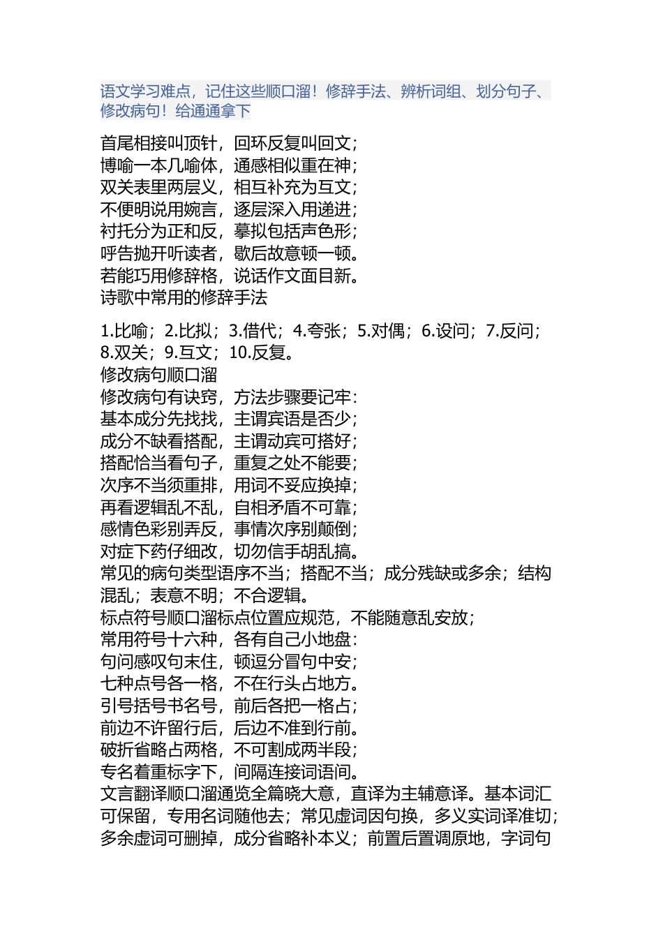 小升初知识：语文学习难点，记住这些顺口溜！修辞手法、辨析词组、划分句子、修改病句！给通通拿下.docx