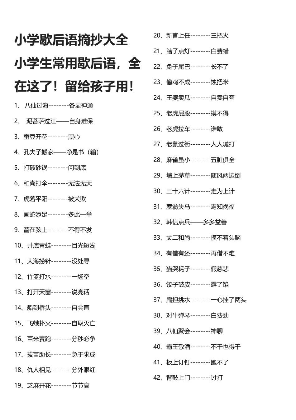 小升初知识：小学歇后语摘抄大全 小学生常用歇后语，全在这了！留给孩子用！.docx