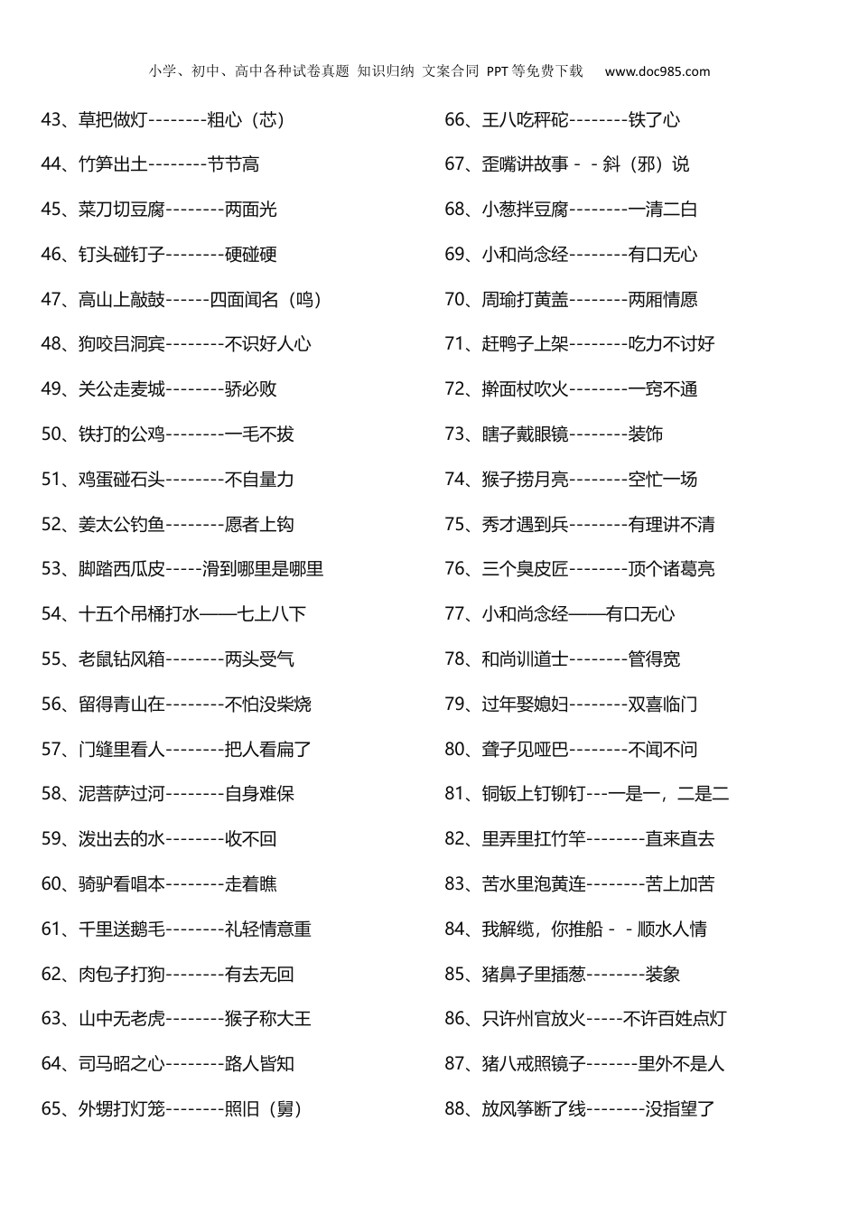 小升初知识：小学歇后语摘抄大全 小学生常用歇后语，全在这了！留给孩子用！.docx
