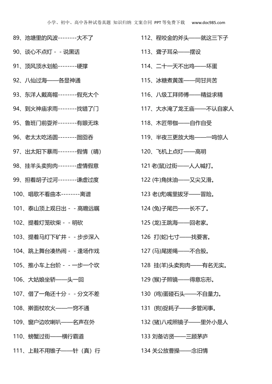 小升初知识：小学歇后语摘抄大全 小学生常用歇后语，全在这了！留给孩子用！.docx