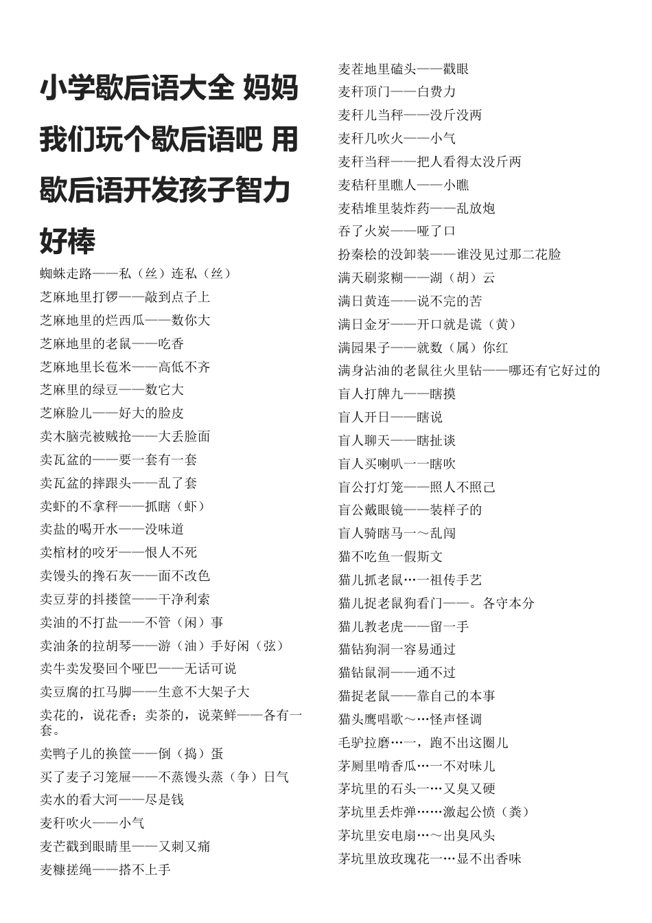 小升初知识：小学歇后语大全 妈妈我们玩个歇后语吧 用歇后语开发孩子智力好棒.doc