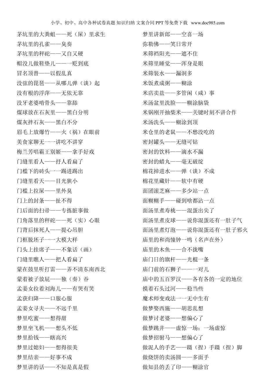小升初知识：小学歇后语大全 妈妈我们玩个歇后语吧 用歇后语开发孩子智力好棒.doc